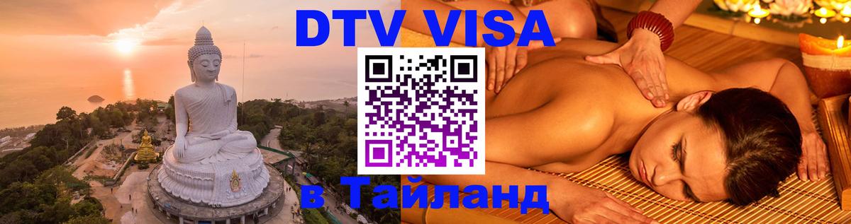 VISA в Тайланд для удалёнщиков Пхукет 
