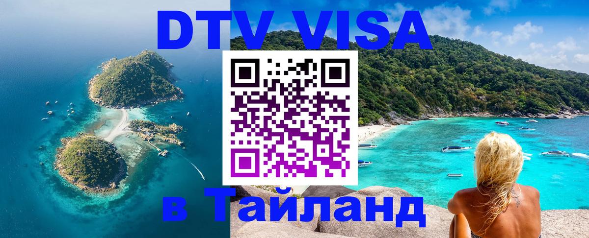 DTV (ДТВ) visa Таиланд 